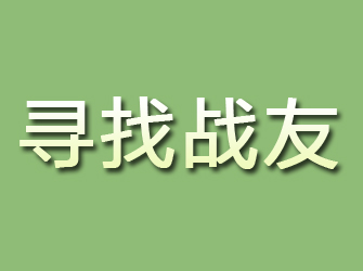 肥城寻找战友